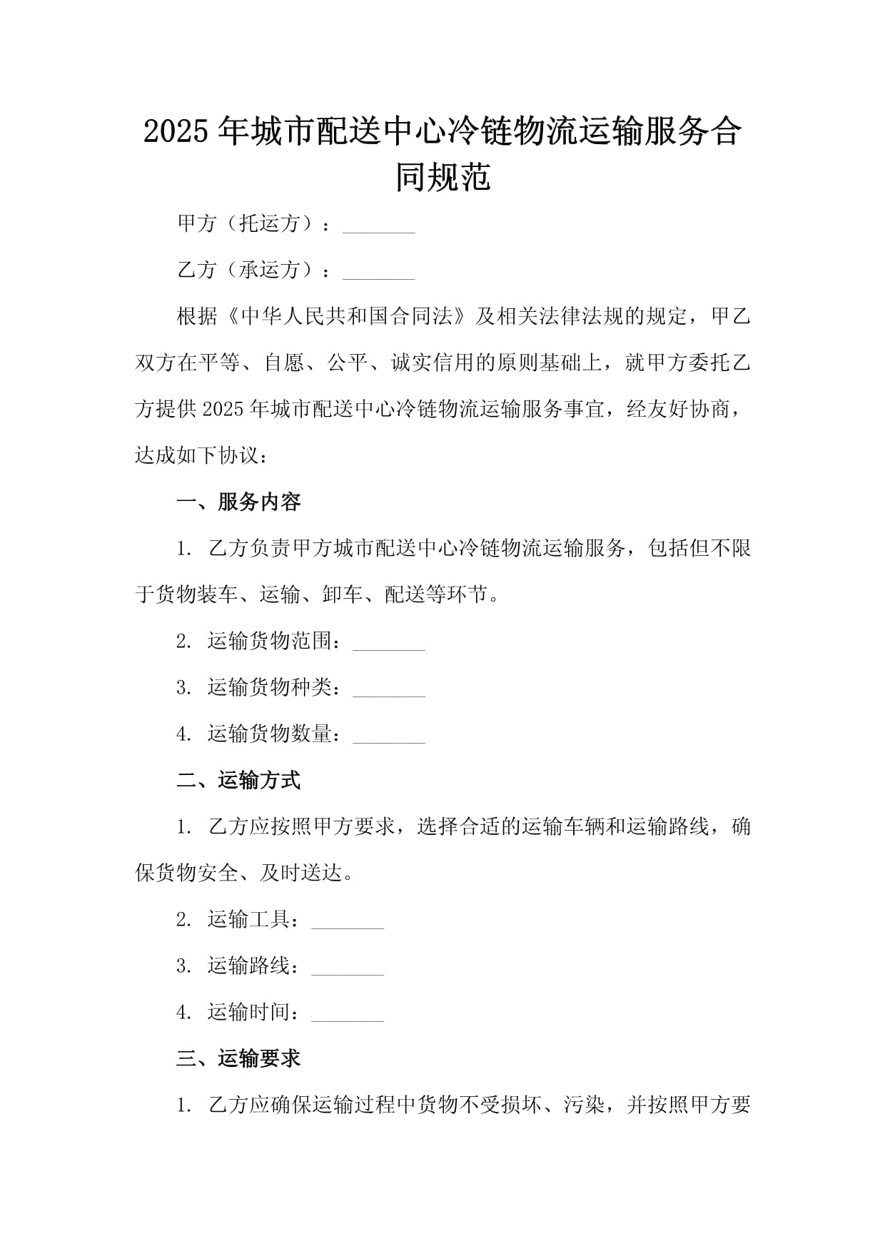 2025年城市配送中心冷链物流运输服务合同规范（城市配送运输服务）